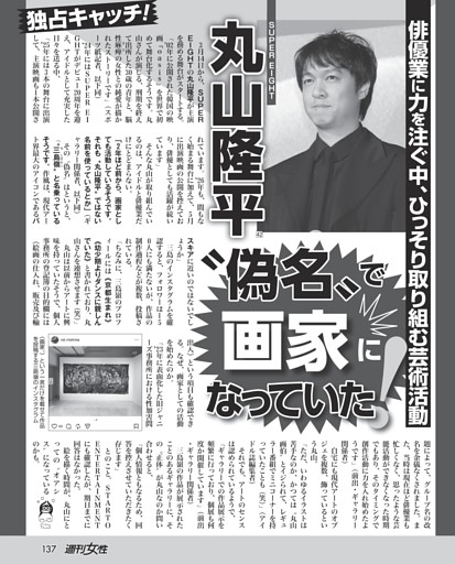 丸山隆平（42）偽名で画家になっていた！