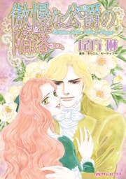 傲慢な公爵の陥落【分冊】 3巻