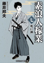 素浪人稼業【七】死に神