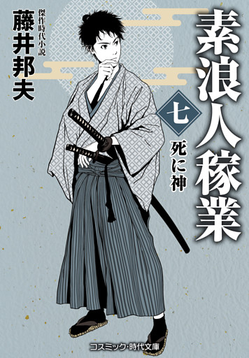 素浪人稼業【七】死に神