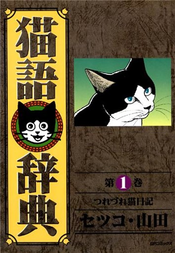 猫語辞典