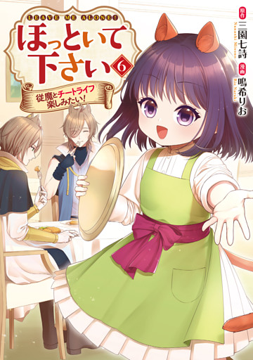 ほっといて下さい　従魔とチートライフ楽しみたい！６