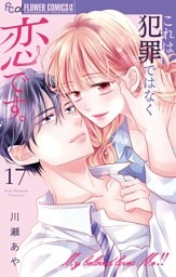 これは犯罪ではなく恋です。【マイクロ】（１７）