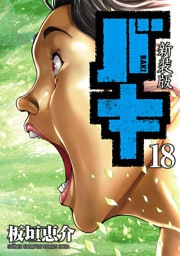 新装版　バキ　18