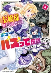 お嬢様系底辺ダンジョン配信者、迷惑系をボコったらバズって伝説になってますわ！？（４）
