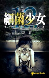 【12巻】細菌少女（ノベル）