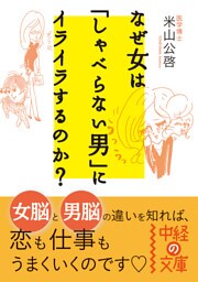なぜ女は「しゃべらない男」にイライラするのか？