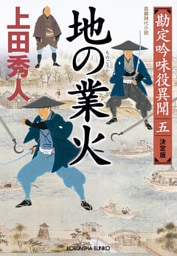 地の業火（ごうか）　決定版～勘定吟味役異聞（五）～
