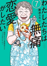 わたしたちは無痛恋愛がしたい　～鍵垢女子と星屑男子とフェミおじさん～（７）