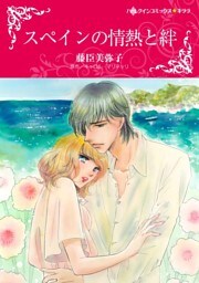 スペインの情熱と絆【分冊】 2巻