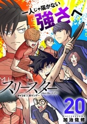スリースター（２０）