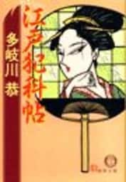 江戸犯科帖（電子復刻版）