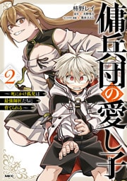 傭兵団の愛し子　～死にかけ孤児は最強師匠たちに育てられる～ ２