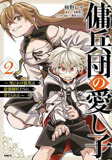 傭兵団の愛し子　～死にかけ孤児は最強師匠たちに育てられる～ ２