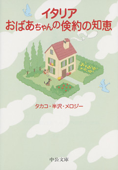 イタリア おばあちゃんの倹約の知恵