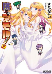 陰からマモル！　（7）