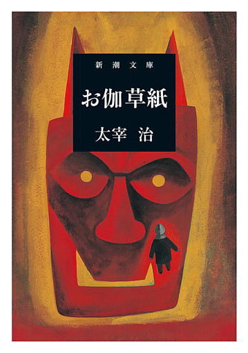 お伽草紙（新潮文庫）