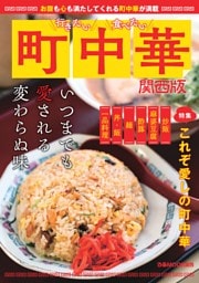 行きたい食べたい町中華 関西版
