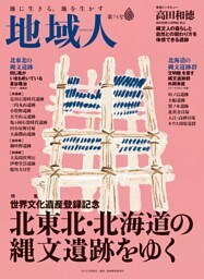 地域人 第74号 世界文化遺産登録記念 北東北・北海道の縄文遺跡をゆく