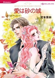 愛は砂の城【分冊】 3巻