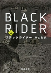 ブラックライダー