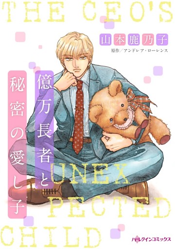 億万長者と秘密の愛し子【分冊】