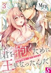 没落令嬢は一途に娶られる～「君を抱くために王になったんだ」３