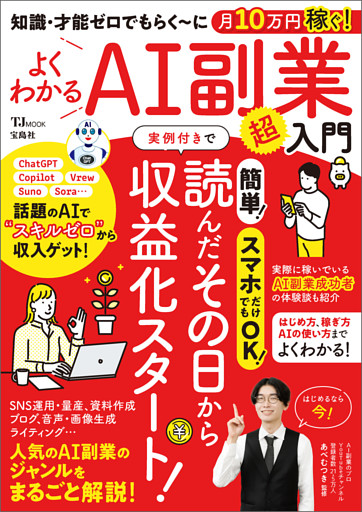 知識・才能ゼロでもらく～に月10万円稼ぐ！よくわかるAI副業超入門