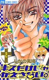 キスだけじゃかえさない。（２）