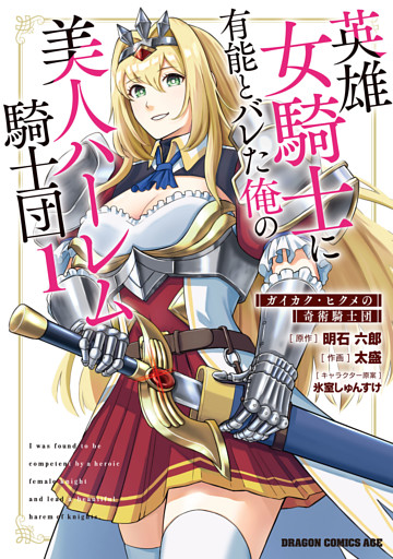 英雄女騎士に有能とバレた俺の美人ハーレム騎士団