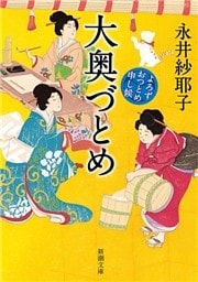 大奥づとめ—よろずおつとめ申し候—（新潮文庫）