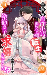 Love Jossie　黒歴史自作小説の追放令嬢に転生したら冷徹皇子に求婚されました！？　story14