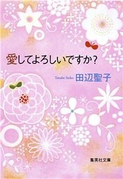愛してよろしいですか？