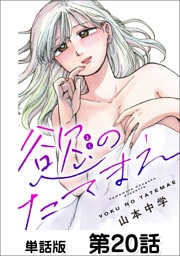 慾のたてまえ【単話版】第20話 ごめんなさい①