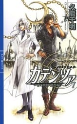 カデンツァ ７ ～青の軌跡〈番外編〉～