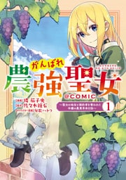 がんばれ農強聖女～聖女の地位と婚約者を奪われた令嬢の農業革命日誌～@COMIC 1～5巻セット