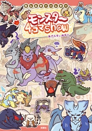 モンスターハンター モンスター４コマShow