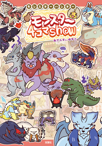 モンスターハンター モンスター４コマShow
