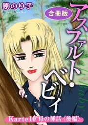 アスファルト・ベビィ　Karte10　母の挿話〈後編〉　合冊版