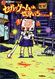 セガのゲームは世界いちぃぃぃ！