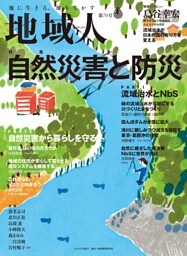 地域人 第70号 自然災害と防災