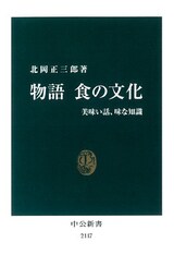 物語 食の文化　美味い話、味な知識