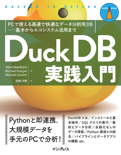 DuckDB実践入門　PCで使える高速で快適なデータ分析用DB―基本からエコシステム活用まで