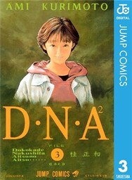 D・N・A2 ~何処かで失くしたあいつのアイツ~ 3