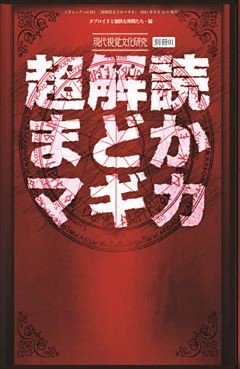 超解読 まどかマギカ 