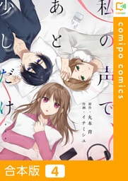 【合本版】私の声で、あと少しだけ…4巻