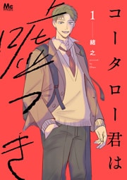 コータロー君は嘘つき 単行本版 1