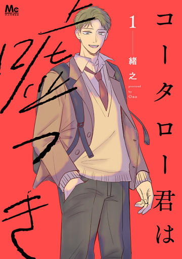 コータロー君は嘘つき 単行本版