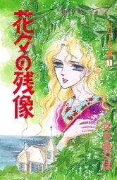 シリーズ“斎”（いつき）　1　花々の残像