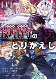 技巧貸与＜スキル・レンダー＞のとりかえし～トイチって最初に言ったよな？～ 1～11巻セット